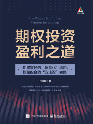cover image of 期权投资盈利之道